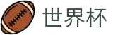 2026世界杯在线入口 - 2026美加墨世界杯揭幕战倒计时指南